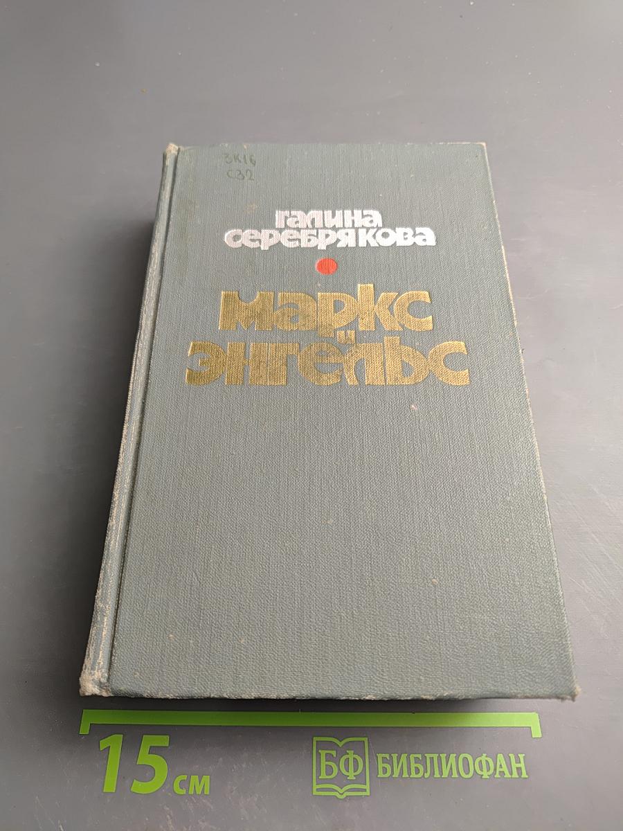 Маркс и Энгельс