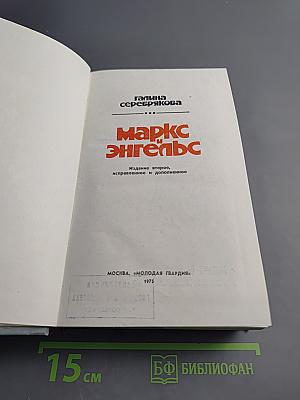 Маркс и Энгельс