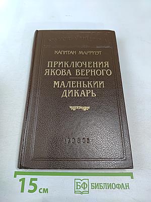Приключения Якова Верного. Маленький дикарь