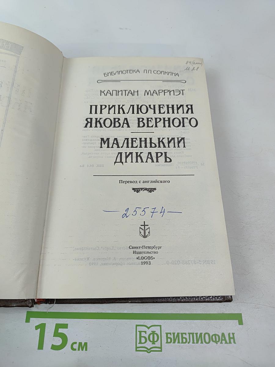 Приключения Якова Верного. Маленький дикарь