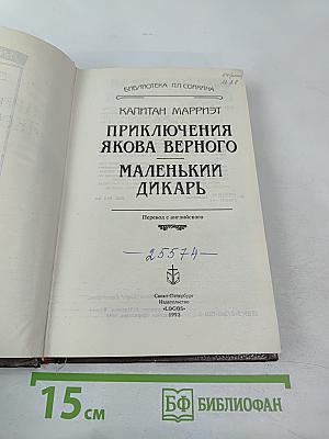 Приключения Якова Верного. Маленький дикарь