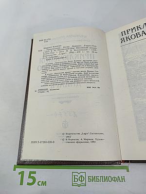 Приключения Якова Верного. Маленький дикарь