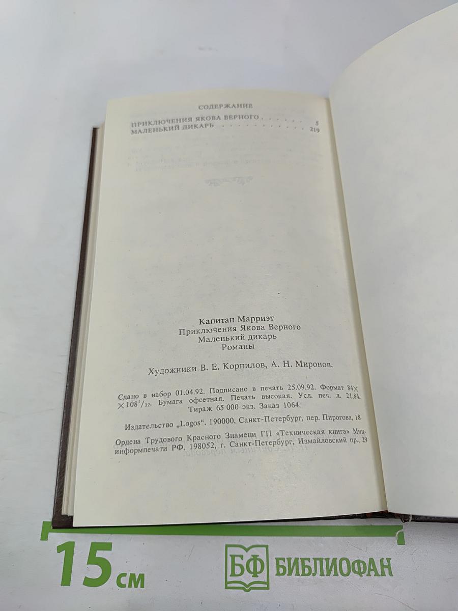 Приключения Якова Верного. Маленький дикарь
