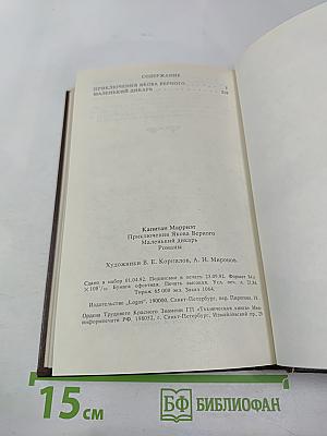 Приключения Якова Верного. Маленький дикарь