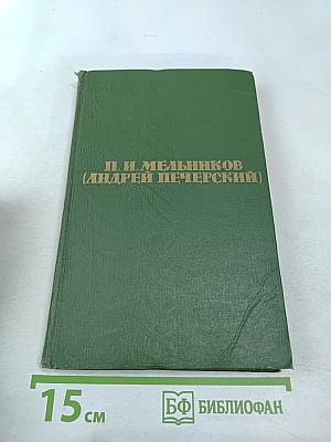 П. И. Мельников (Андрей Печерский). Собрание сочинений в шести томах. Том 1.