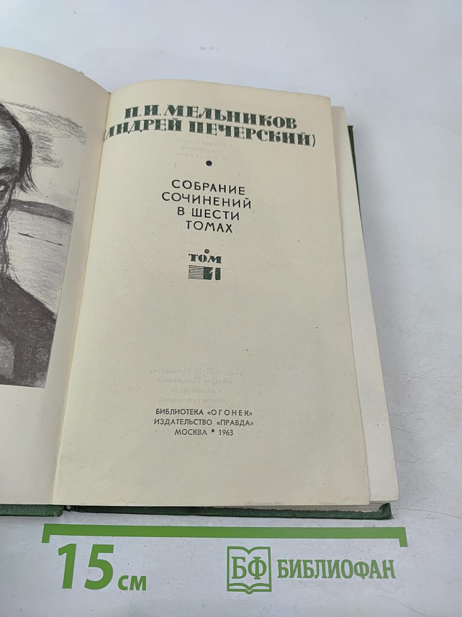 П. И. Мельников (Андрей Печерский). Собрание сочинений в шести томах. Том 1.