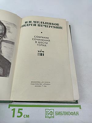 П. И. Мельников (Андрей Печерский). Собрание сочинений в шести томах. Том 1.