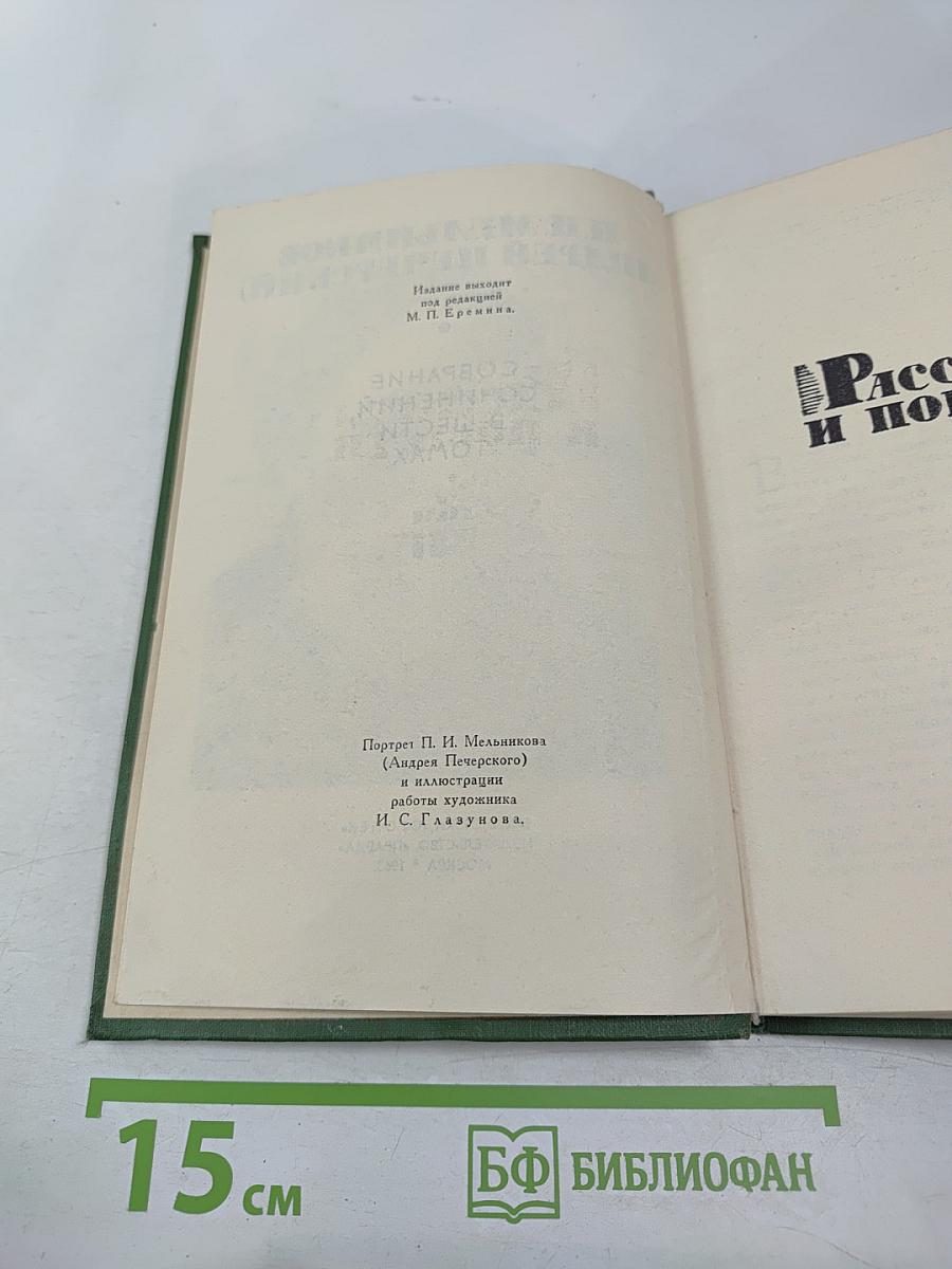 П. И. Мельников (Андрей Печерский). Собрание сочинений в шести томах. Том 1.