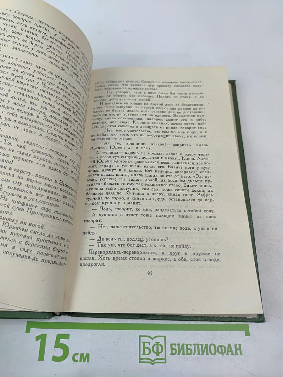 П. И. Мельников (Андрей Печерский). Собрание сочинений в шести томах. Том 1.