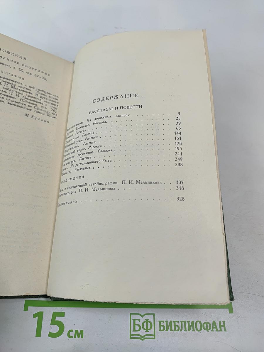 П. И. Мельников (Андрей Печерский). Собрание сочинений в шести томах. Том 1.