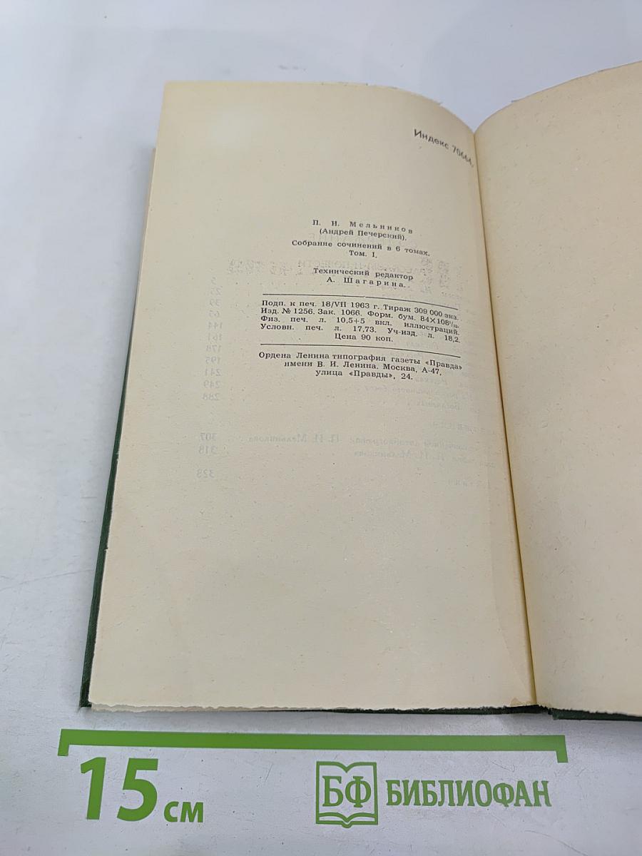 П. И. Мельников (Андрей Печерский). Собрание сочинений в шести томах. Том 1.