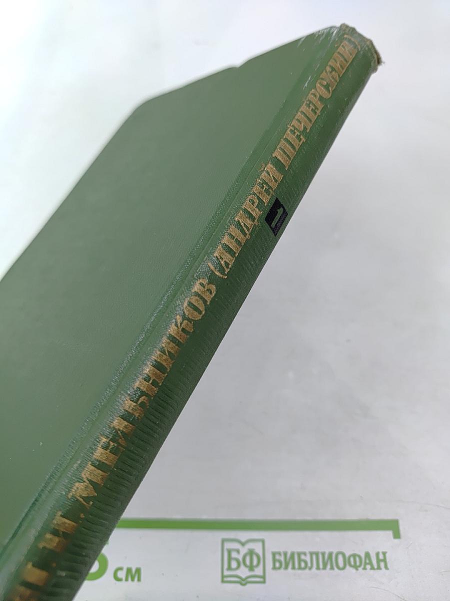 П. И. Мельников (Андрей Печерский). Собрание сочинений в шести томах. Том 1.