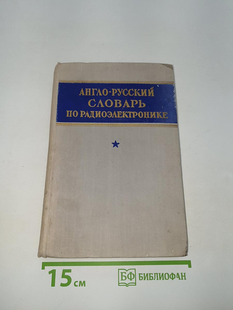 Англо-русский словарь по радиоэлектронике
