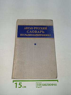 Англо-русский словарь по радиоэлектронике