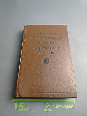 Сухопутная армия Германии. 1933-1945. Том III. Война на два фронта