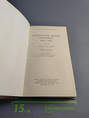 Сухопутная армия Германии. 1933-1945. Том III. Война на два фронта