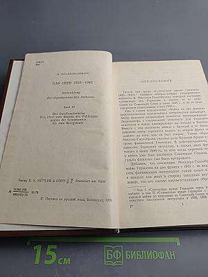 Сухопутная армия Германии. 1933-1945. Том III. Война на два фронта