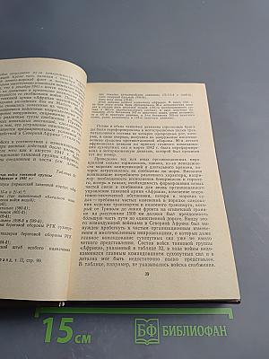 Сухопутная армия Германии. 1933-1945. Том III. Война на два фронта