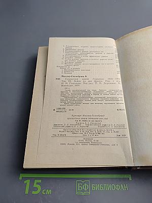 Сухопутная армия Германии. 1933-1945. Том III. Война на два фронта