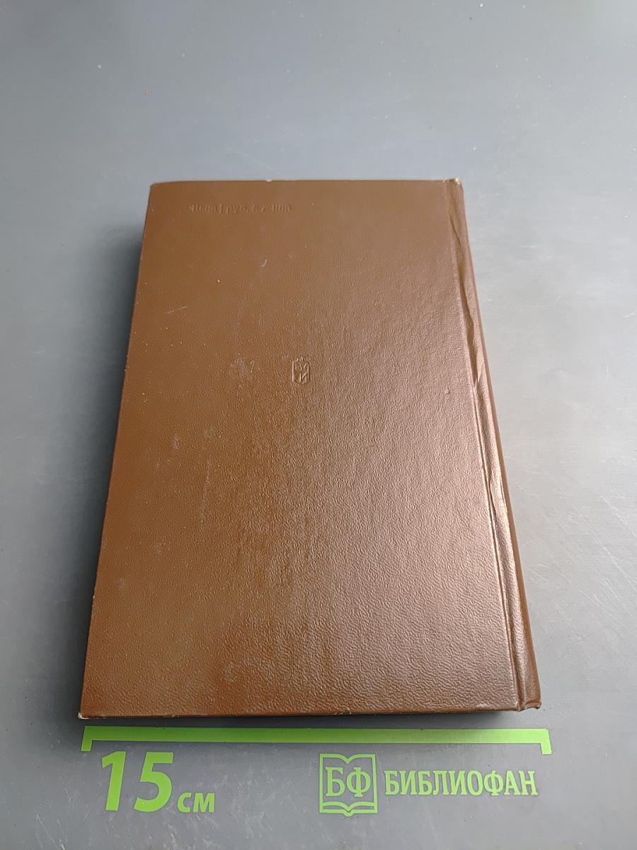 Сухопутная армия Германии. 1933-1945. Том III. Война на два фронта