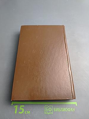 Сухопутная армия Германии. 1933-1945. Том III. Война на два фронта