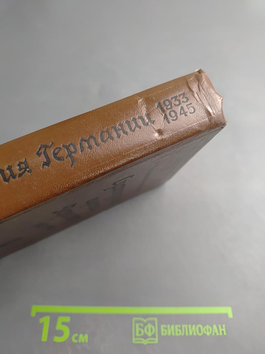 Сухопутная армия Германии. 1933-1945. Том III. Война на два фронта