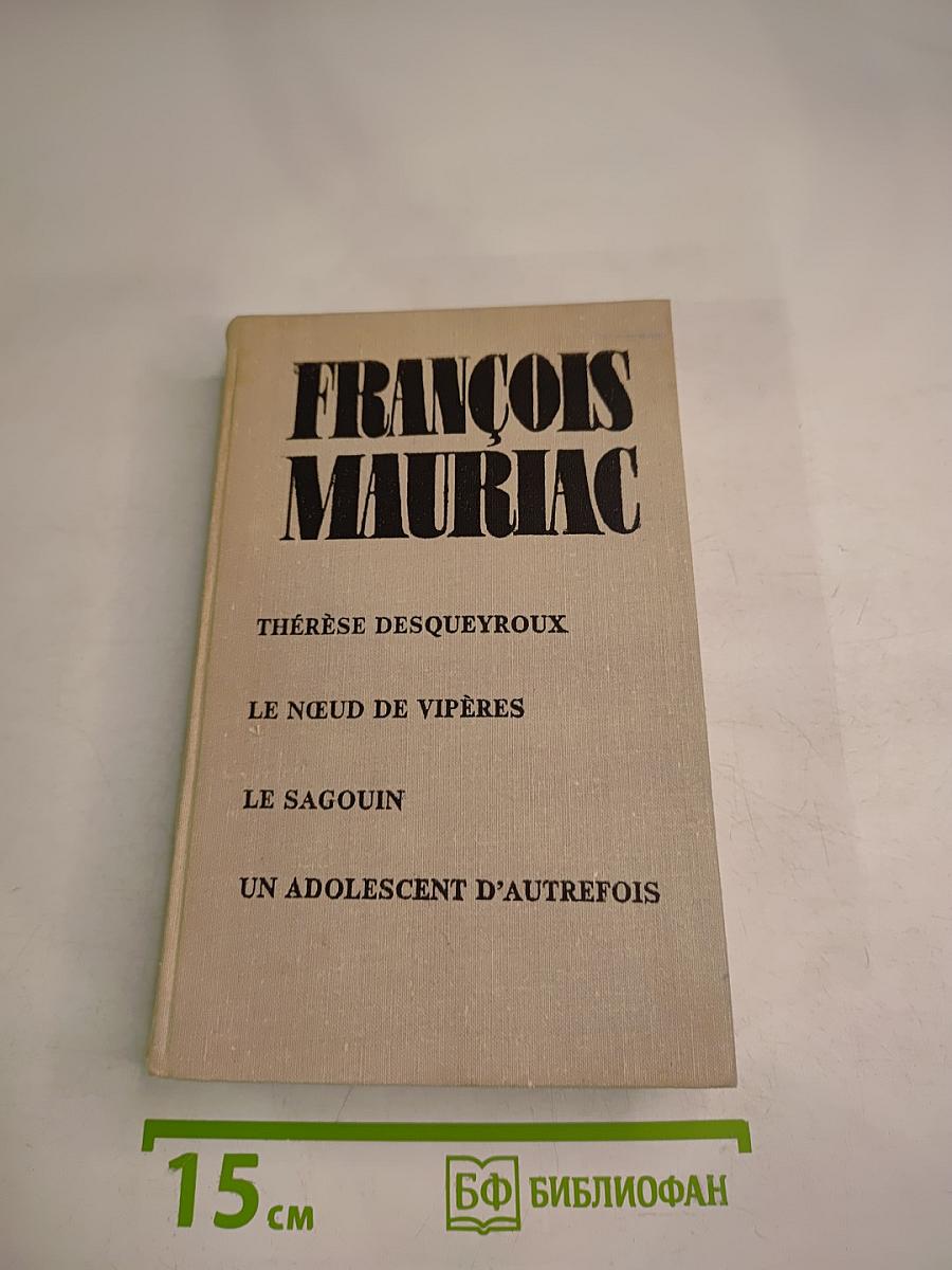 Тереза Дескейру. Клубок змей. Обезьянка. Подросток былых времен