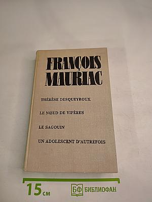 Тереза Дескейру. Клубок змей. Обезьянка. Подросток былых времен