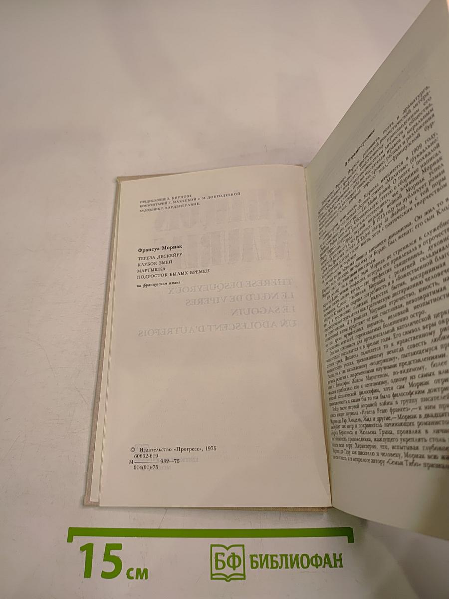 Тереза Дескейру. Клубок змей. Обезьянка. Подросток былых времен