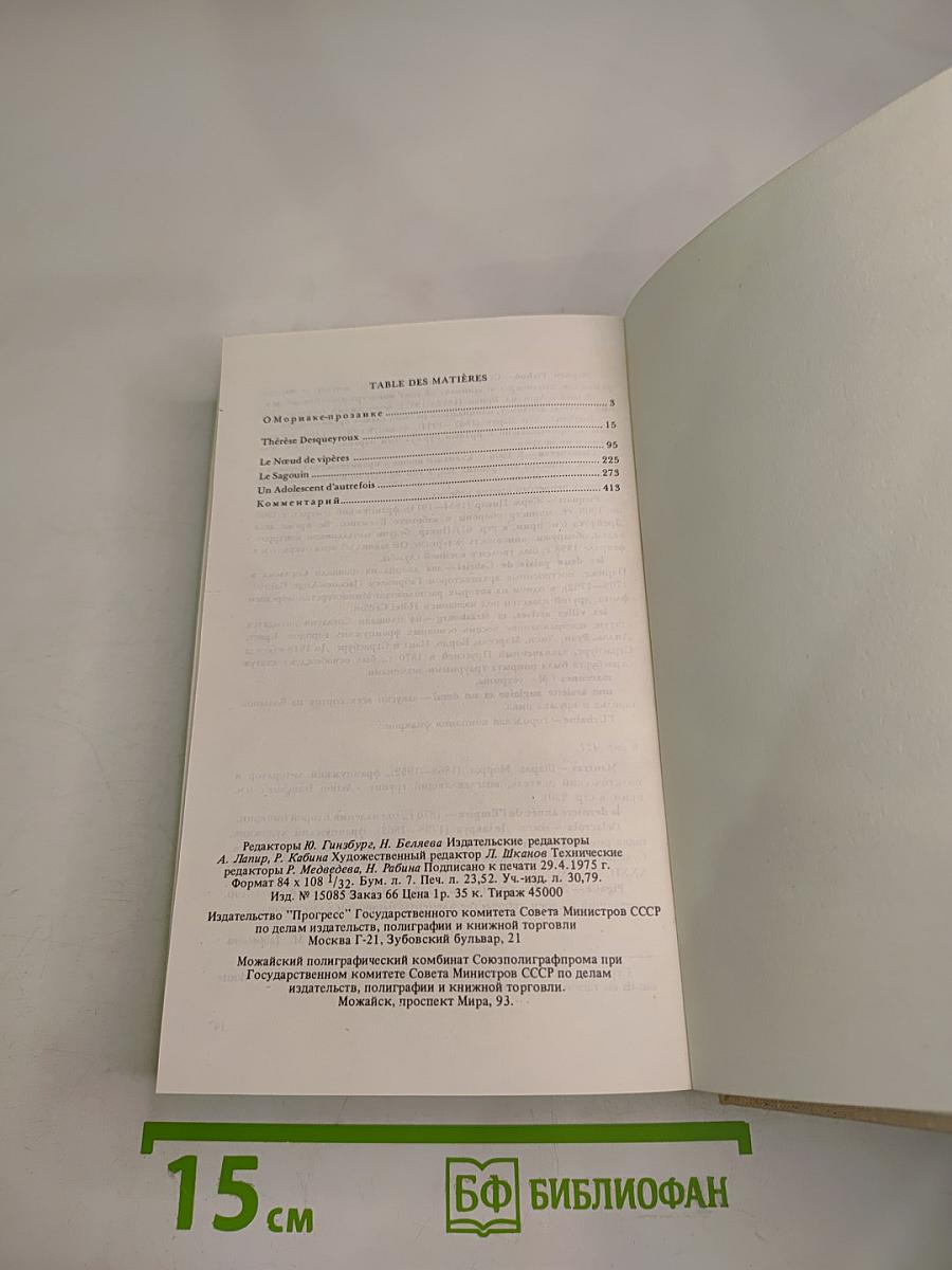 Тереза Дескейру. Клубок змей. Обезьянка. Подросток былых времен