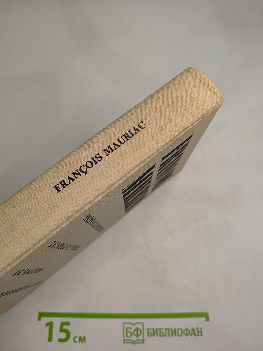 Тереза Дескейру. Клубок змей. Обезьянка. Подросток былых времен