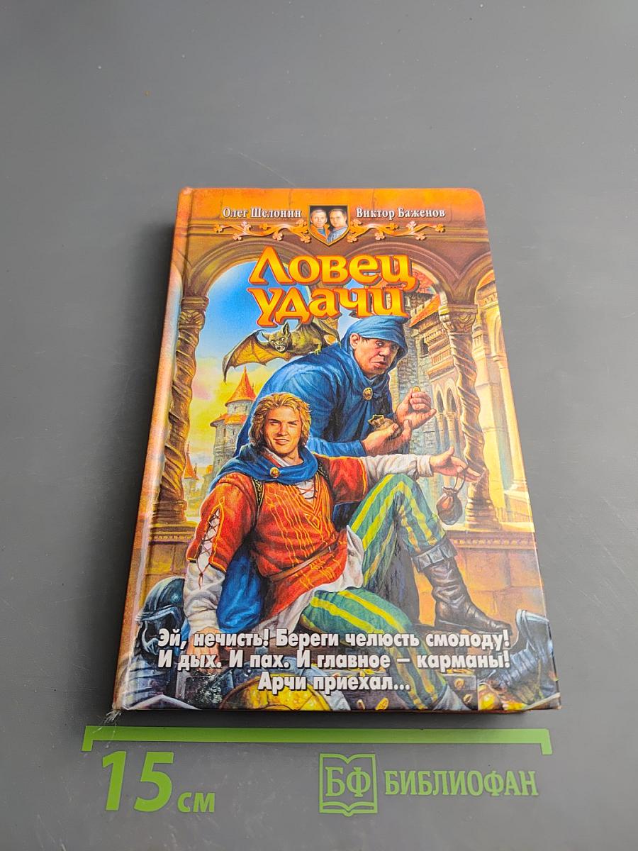 Ловец Удачи