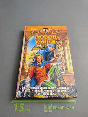 Ловец Удачи