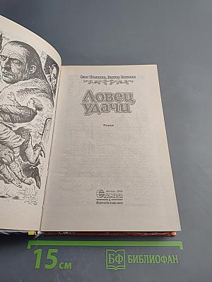 Ловец Удачи