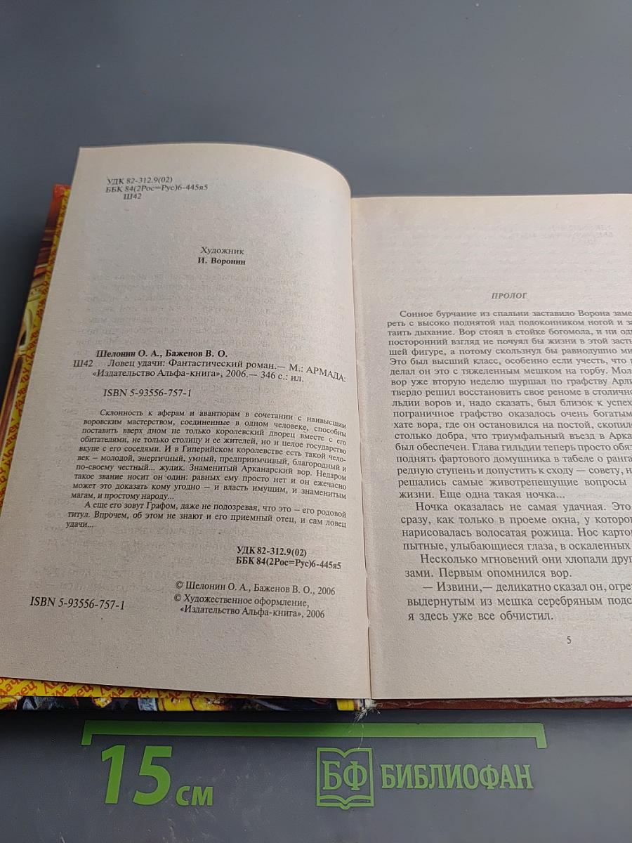 Ловец Удачи