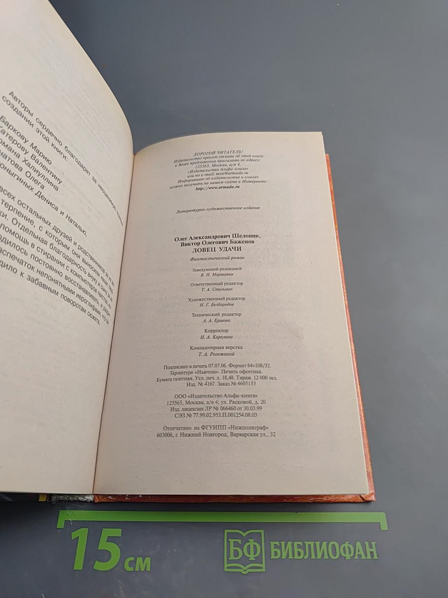 Ловец Удачи