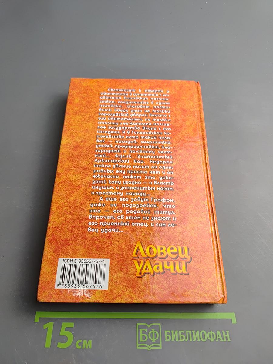 Ловец Удачи