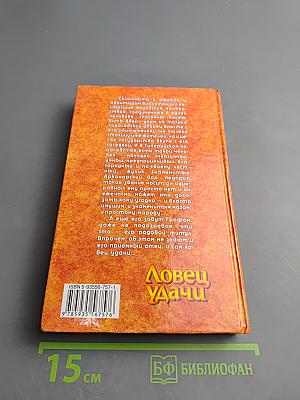 Ловец Удачи