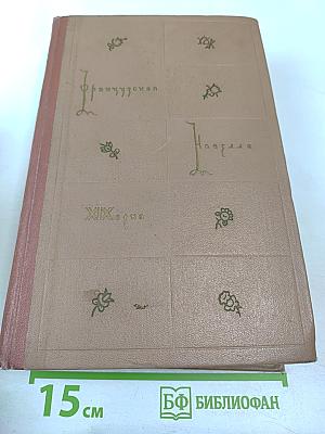 Французская новелла XIX века, т. 1