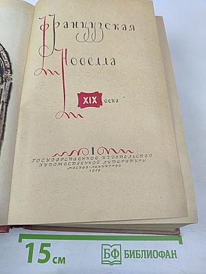 Французская новелла XIX века, т. 1