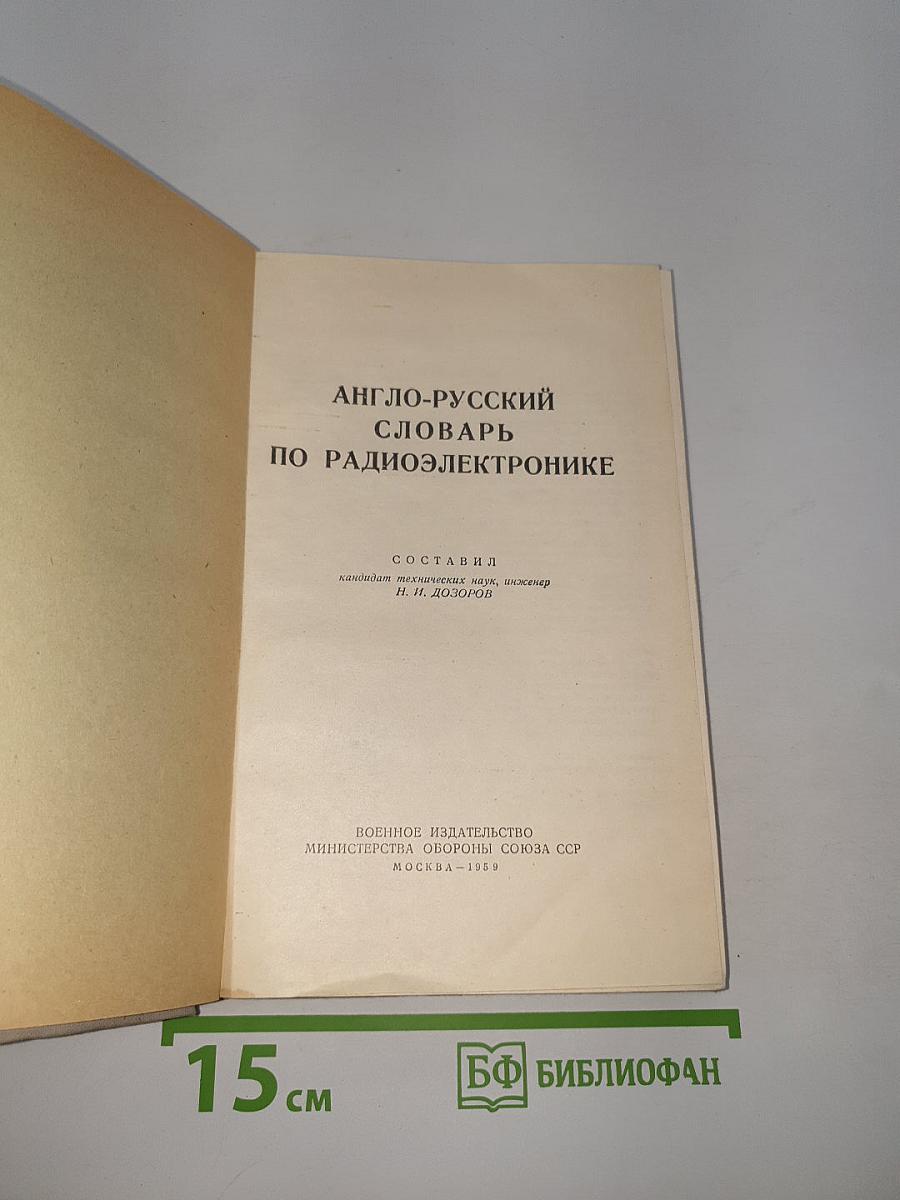 Англо-русский словарь по радиоэлектронике
