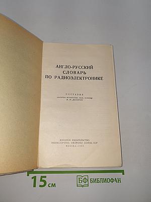 Англо-русский словарь по радиоэлектронике