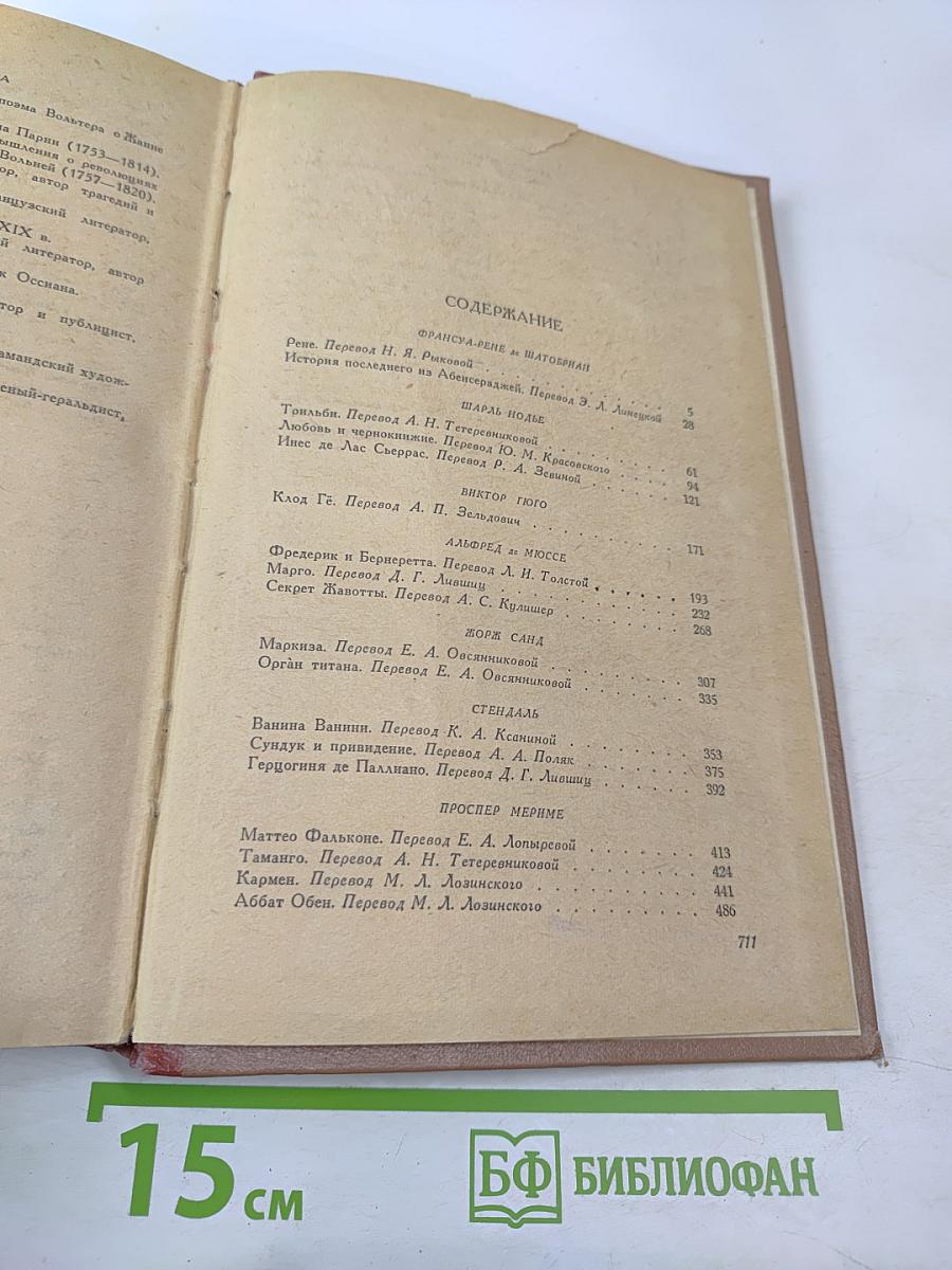 Французская новелла XIX века, т. 1