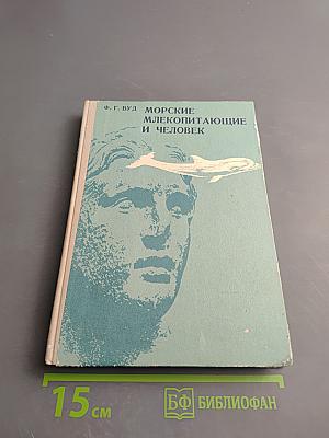 Морские млекопитающие и человек