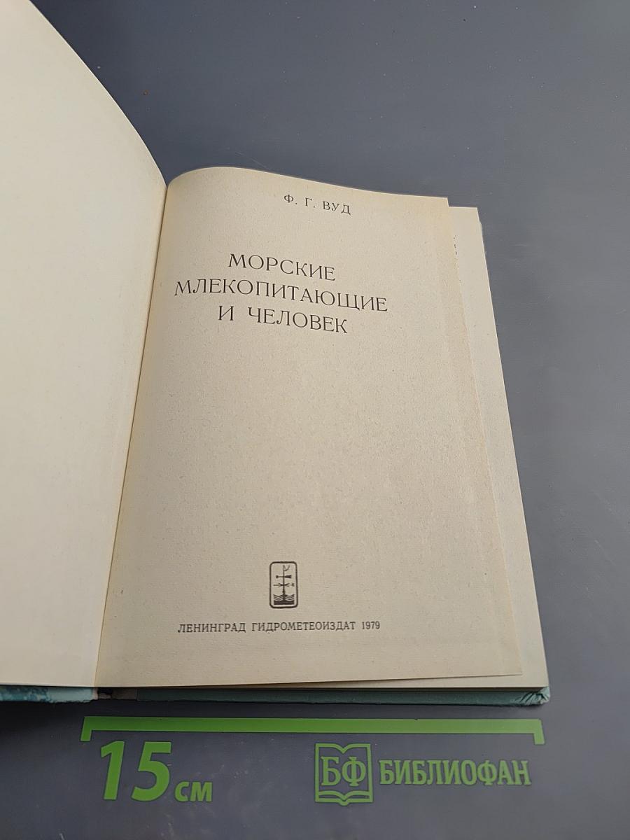 Морские млекопитающие и человек