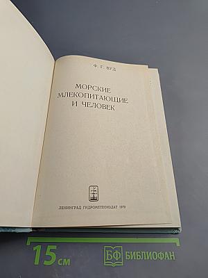 Морские млекопитающие и человек