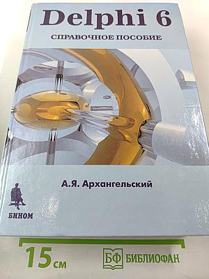 Delphi 6. Справочное пособие