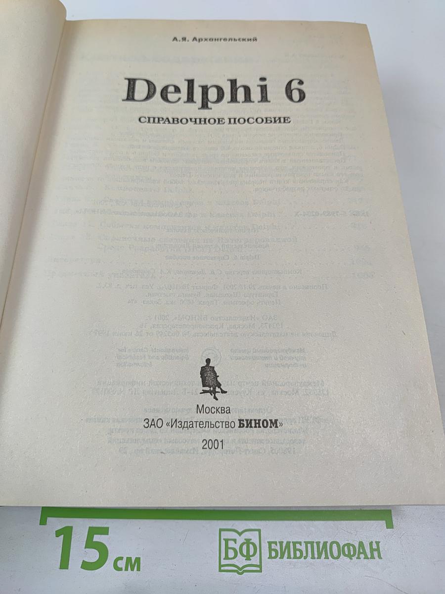 Delphi 6. Справочное пособие