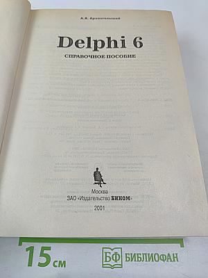 Delphi 6. Справочное пособие
