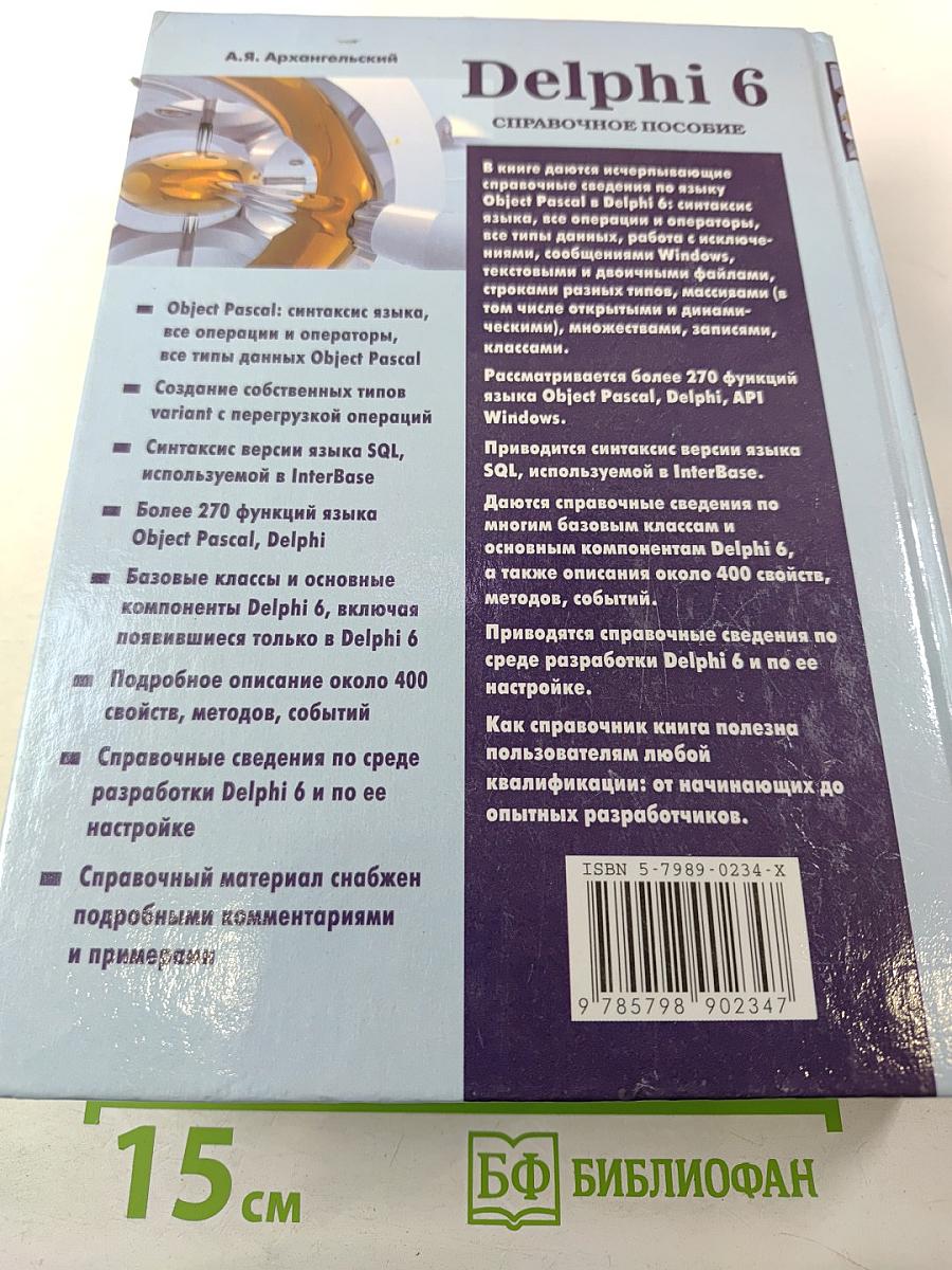 Delphi 6. Справочное пособие